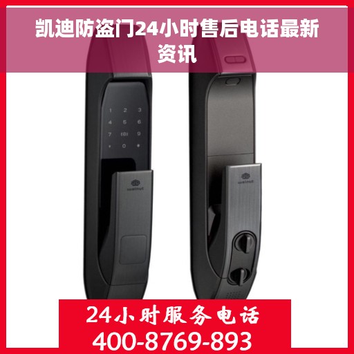 凯迪防盗门24小时售后电话最新资讯