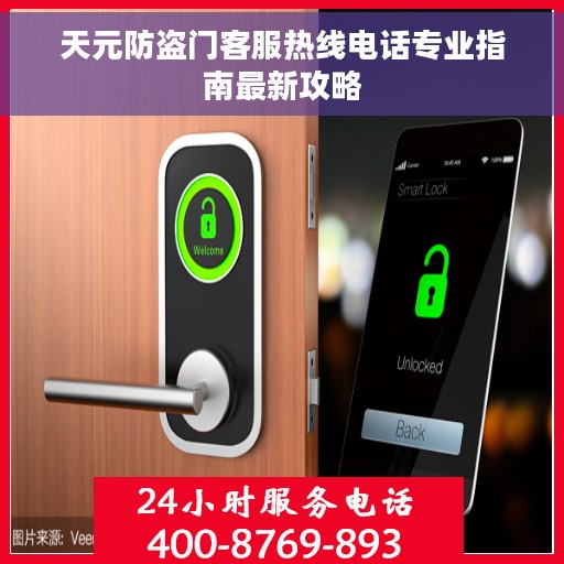 天元防盗门客服热线电话专业指南最新攻略