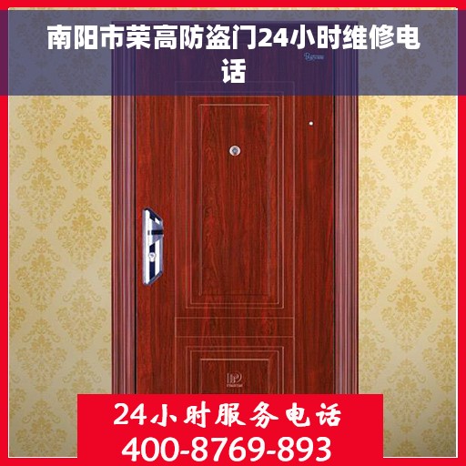 南阳市荣高防盗门24小时维修电话