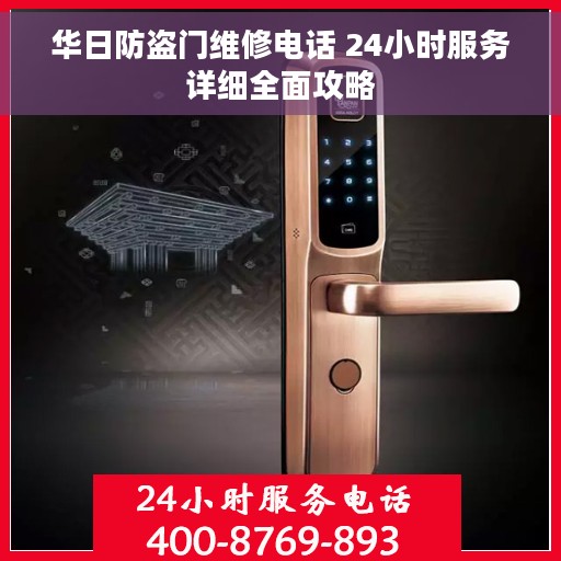 华日防盗门维修电话 24小时服务详细全面攻略