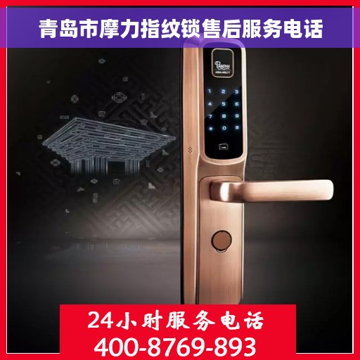 青岛市摩力指纹锁售后服务电话