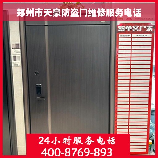 郑州市天豪防盗门维修服务电话