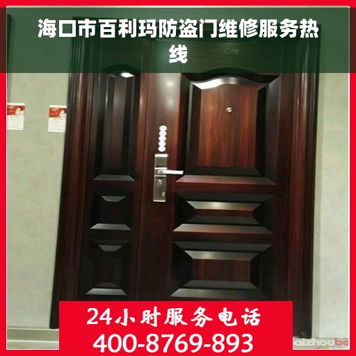 海口市百利玛防盗门维修服务热线