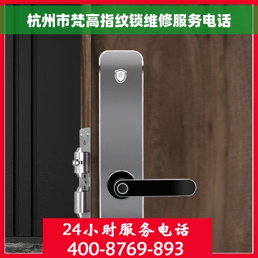 杭州市梵高指纹锁维修服务电话
