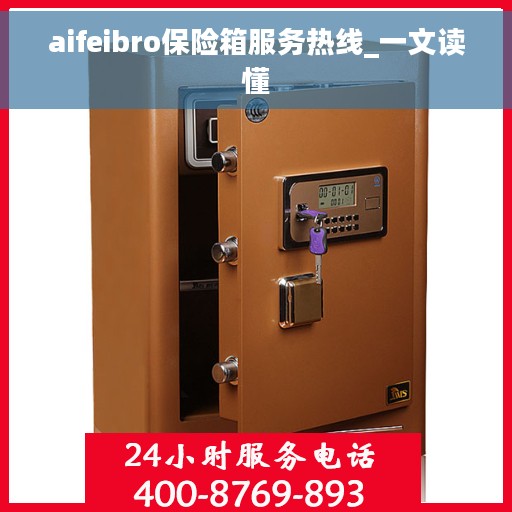 aifeibro保险箱服务热线_一文读懂