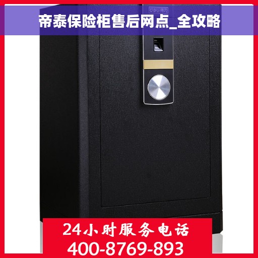 帝泰保险柜售后网点_全攻略