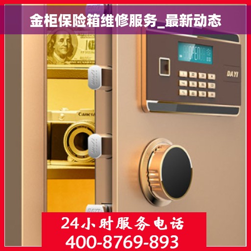 金柜保险箱维修服务_最新动态