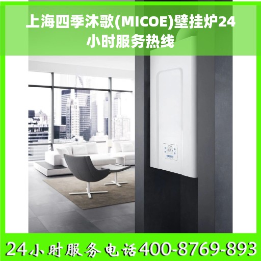 上海四季沐歌(MICOE)壁挂炉24小时服务热线