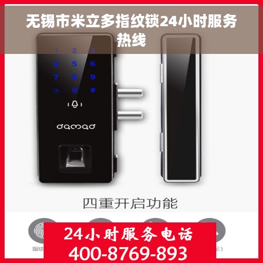 无锡市米立多指纹锁24小时服务热线