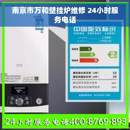 南京市万和壁挂炉维修 24小时服务电话