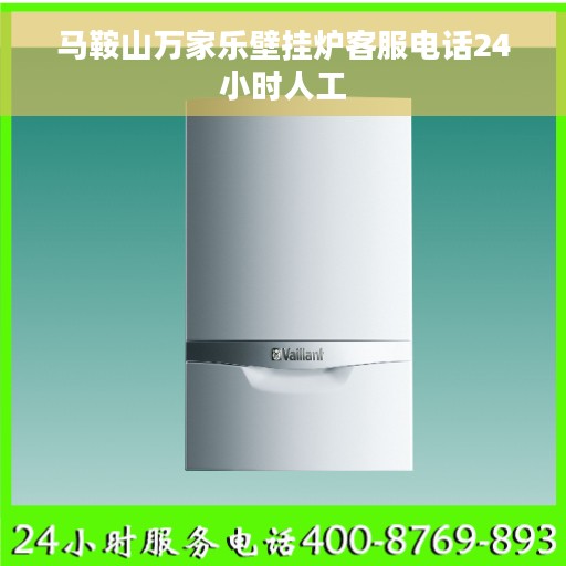 马鞍山万家乐壁挂炉客服电话24小时人工