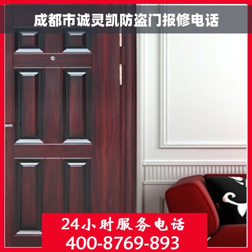 成都市诚灵凯防盗门报修电话