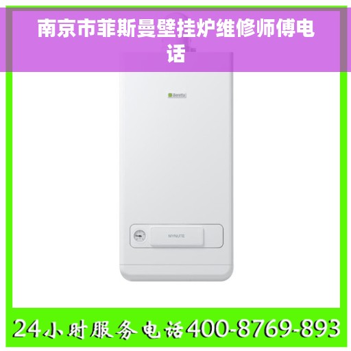 南京市菲斯曼壁挂炉维修师傅电话
