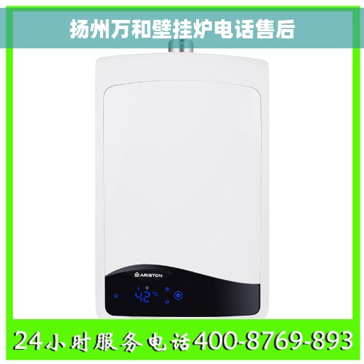 扬州万和壁挂炉电话售后
