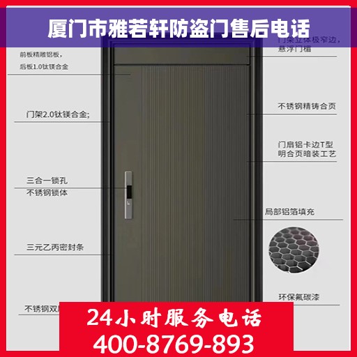 厦门市雅若轩防盗门售后电话
