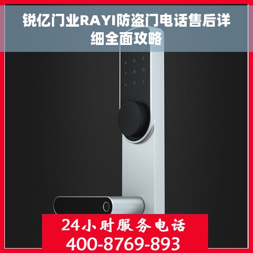 锐亿门业RAYI防盗门电话售后详细全面攻略