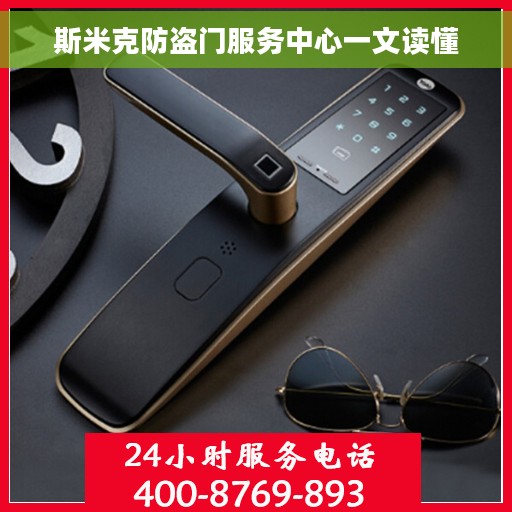 斯米克防盗门服务中心一文读懂