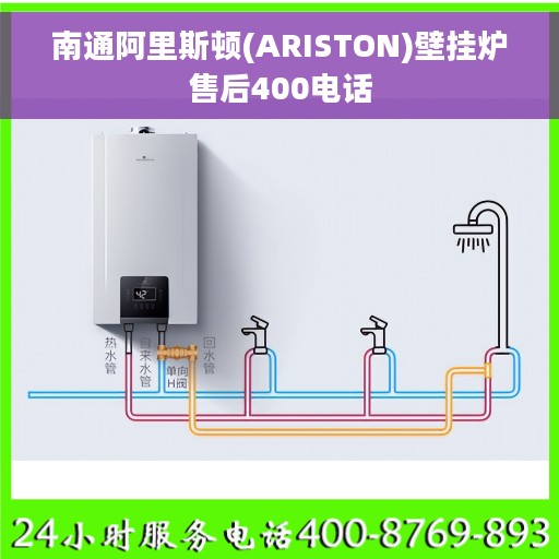南通阿里斯顿(ARISTON)壁挂炉售后400电话