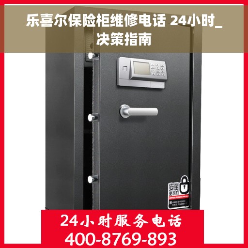 乐喜尔保险柜维修电话 24小时_决策指南