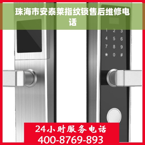 珠海市安泰莱指纹锁售后维修电话