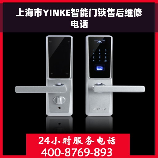 上海市YINKE智能门锁售后维修电话