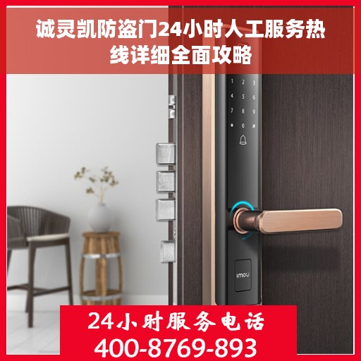 诚灵凯防盗门24小时人工服务热线详细全面攻略