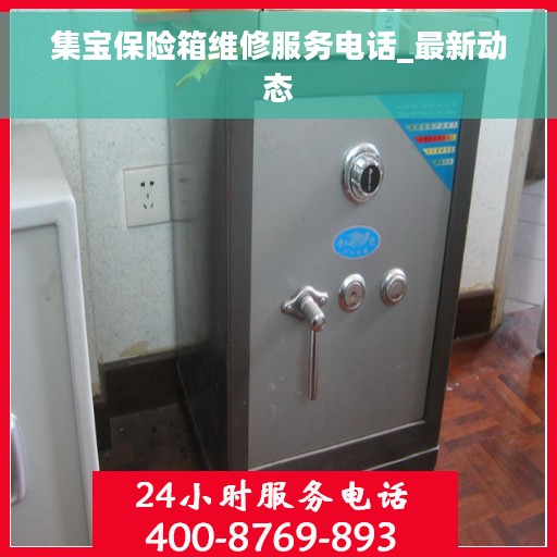集宝保险箱维修服务电话_最新动态
