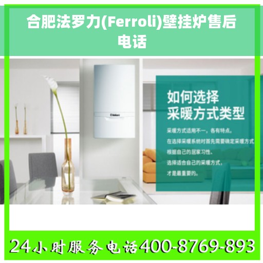 合肥法罗力(Ferroli)壁挂炉售后电话