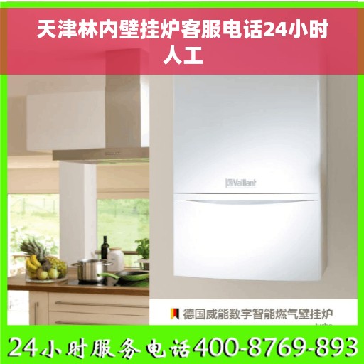 天津林内壁挂炉客服电话24小时人工