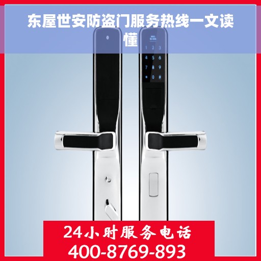 东屋世安防盗门服务热线一文读懂
