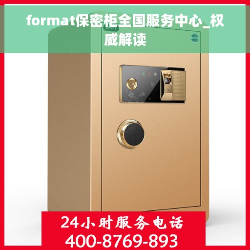 format保密柜全国服务中心_权威解读