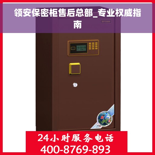 领安保密柜售后总部_专业权威指南