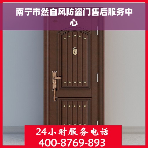 南宁市然自风防盗门售后服务中心