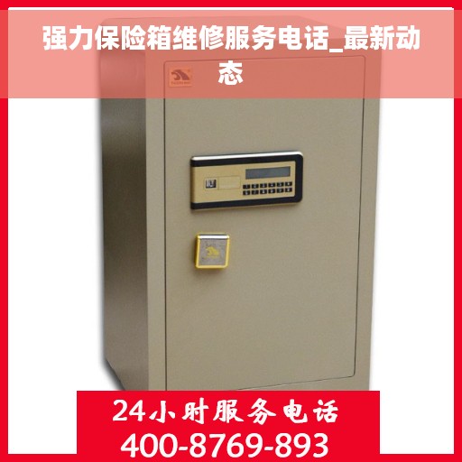 强力保险箱维修服务电话_最新动态