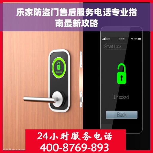 乐家防盗门售后服务电话专业指南最新攻略