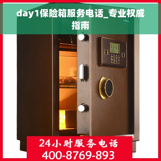 day1保险箱服务电话_专业权威指南