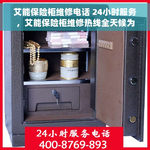 艾能保险柜维修电话 24小时服务，艾能保险柜维修热线全天候为您服务