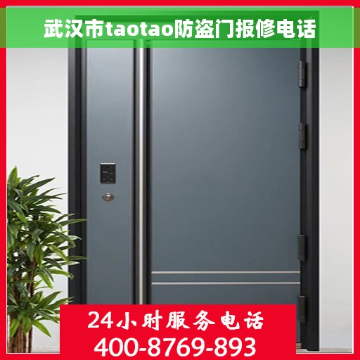 武汉市taotao防盗门报修电话
