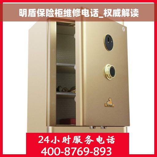 明盾保险柜维修电话_权威解读