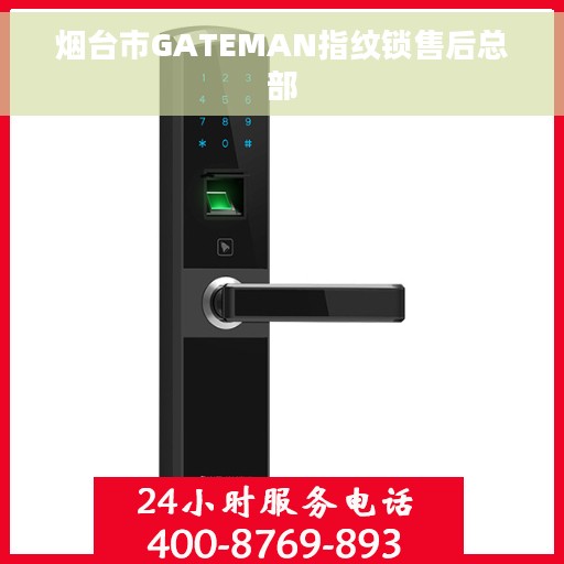 烟台市GATEMAN指纹锁售后总部