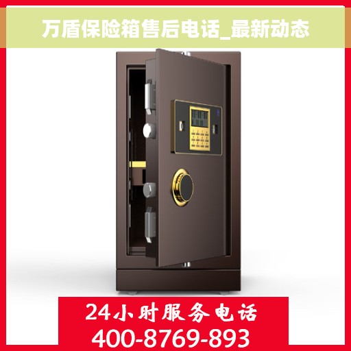 万盾保险箱售后电话_最新动态