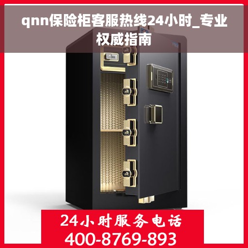 qnn保险柜客服热线24小时_专业权威指南