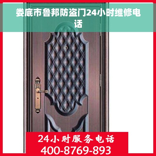 娄底市鲁邦防盗门24小时维修电话