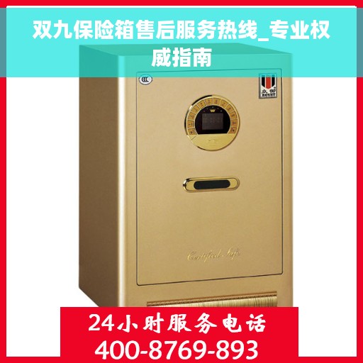 双九保险箱售后服务热线_专业权威指南