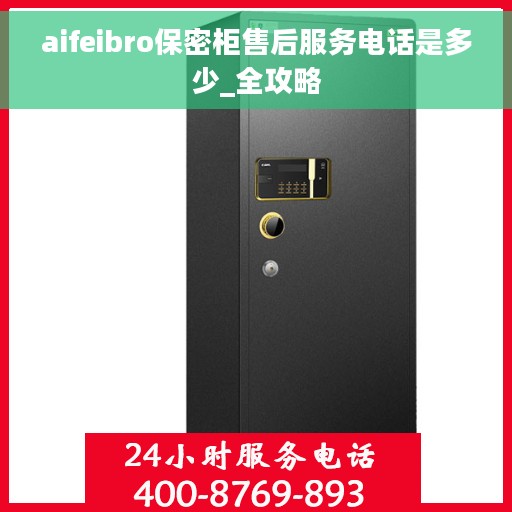 aifeibro保密柜售后服务电话是多少_全攻略