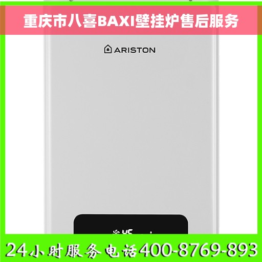 重庆市八喜BAXI壁挂炉售后服务