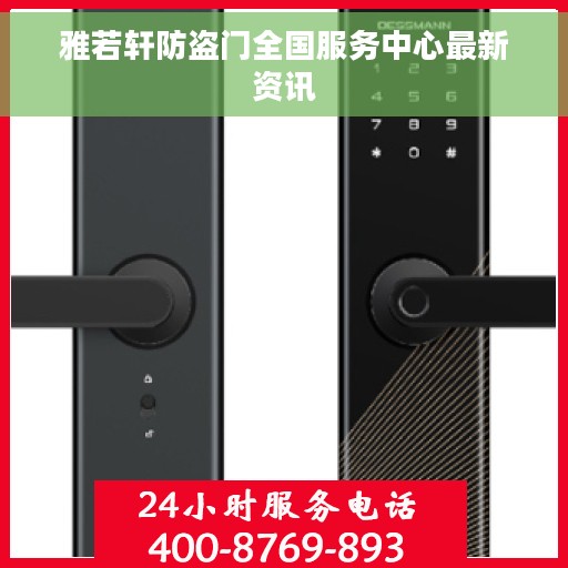雅若轩防盗门全国服务中心最新资讯