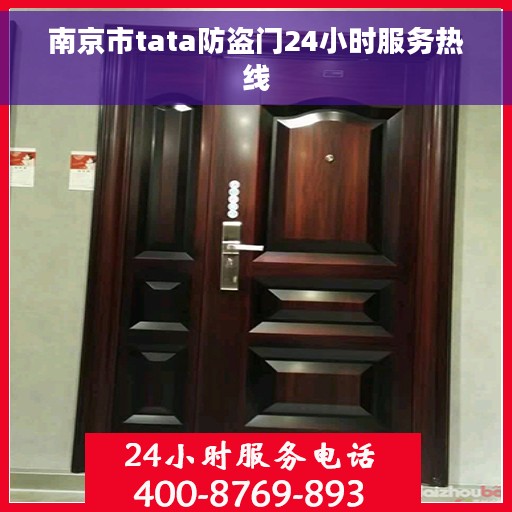 南京市tata防盗门24小时服务热线