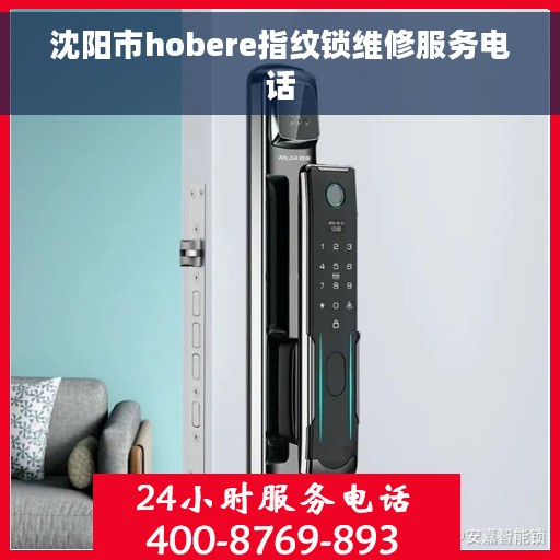 沈阳市hobere指纹锁维修服务电话