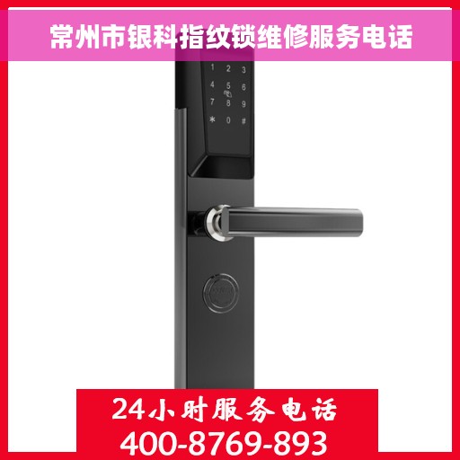 常州市银科指纹锁维修服务电话